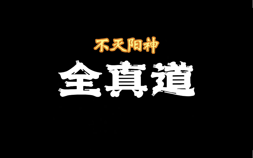 【仙门鉴】不灭阳神——全真道哔哩哔哩bilibili