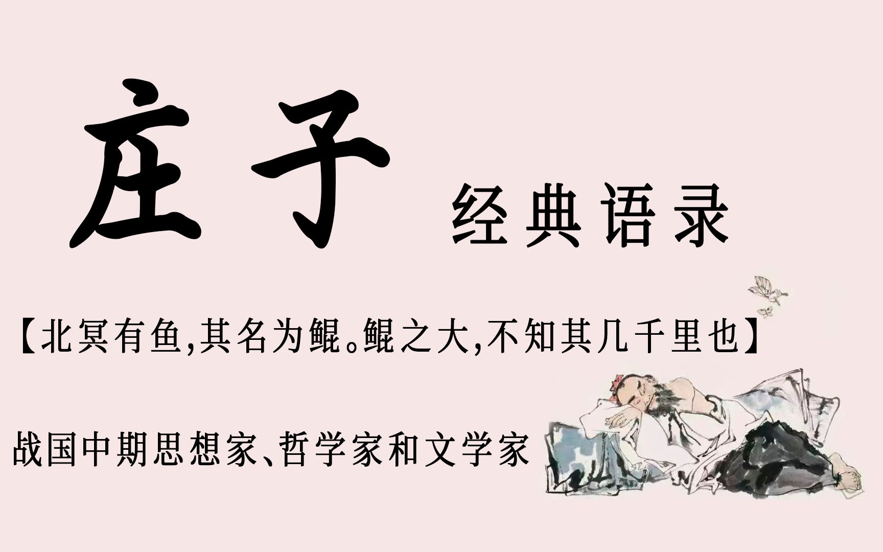 盘点“道家代表人物”【庄子】的那些天人合一,道在万物的经典名句哔哩哔哩bilibili