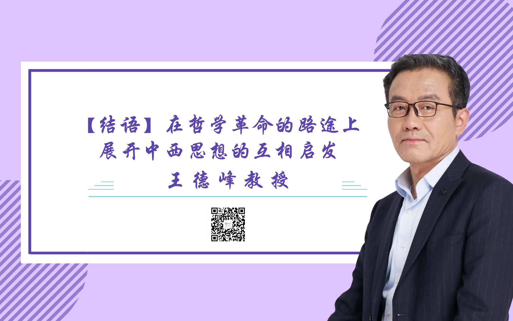 [图]王德峰教授：中西思想的互相启发【合辑结尾】