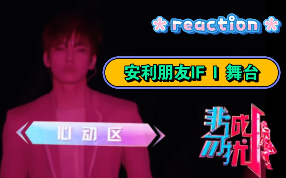 [图]【reaction】给朋友看seventeen《if i》舞台，探戈就是趟呀趟着走…？？？