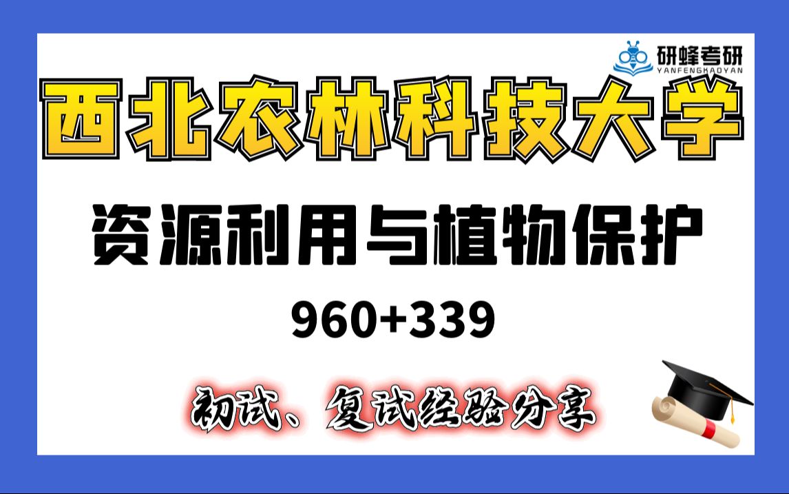 [图]【25考研专业课- 西北农林科技大学】资源利用与植物保护-960+339-直系学长学姐考研专业课经验分享！