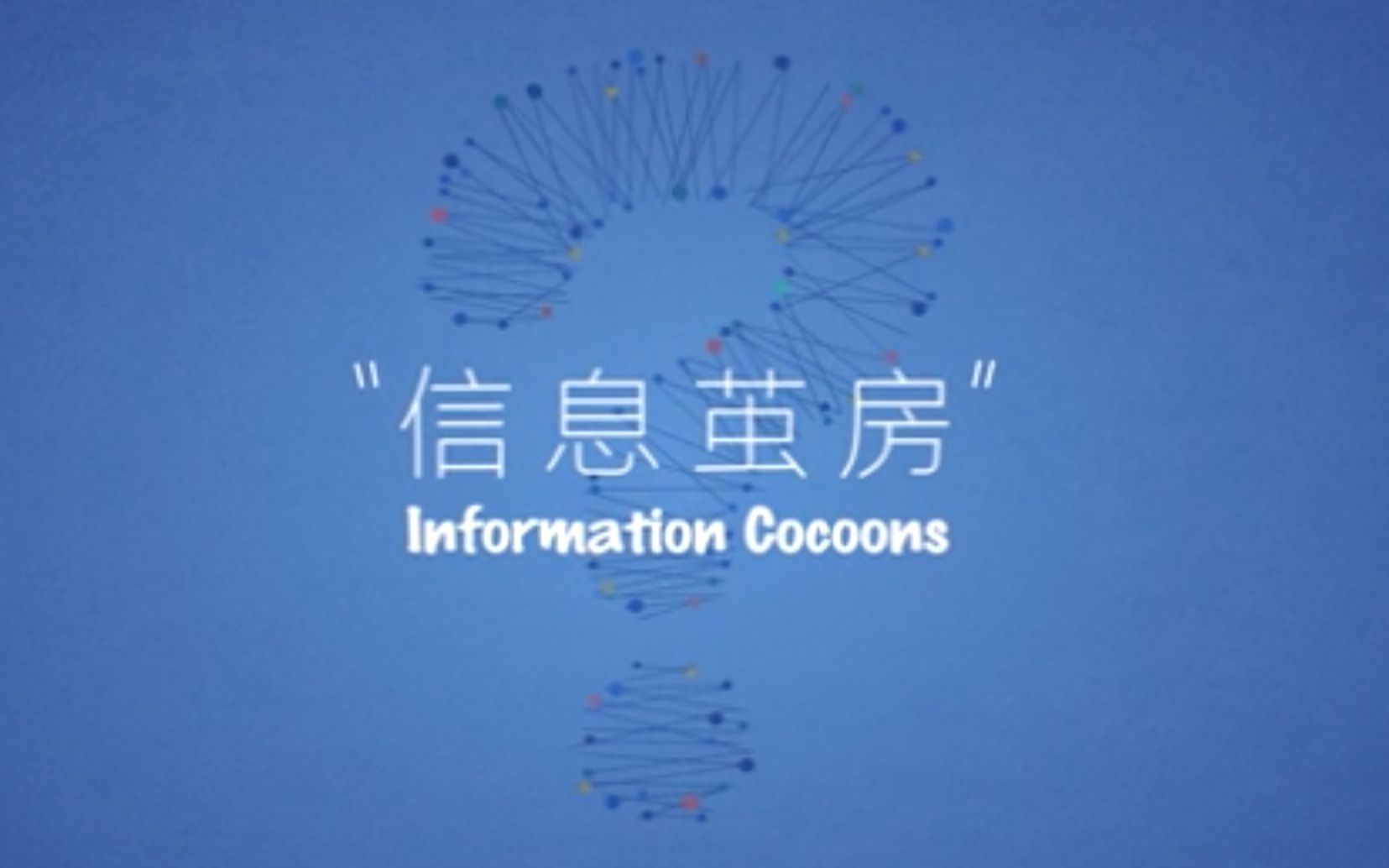 [图][侵删]信息时代，你是否深陷「信息茧房」？浅谈「信息茧房」与「推荐算法」