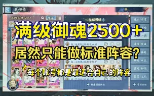 Скачать видео: 【阴阳师调号】老板刚刚入手账号，满级御魂2500+，散件一速157.88，阵容预设效果展示。(又是做阴师的一天！)