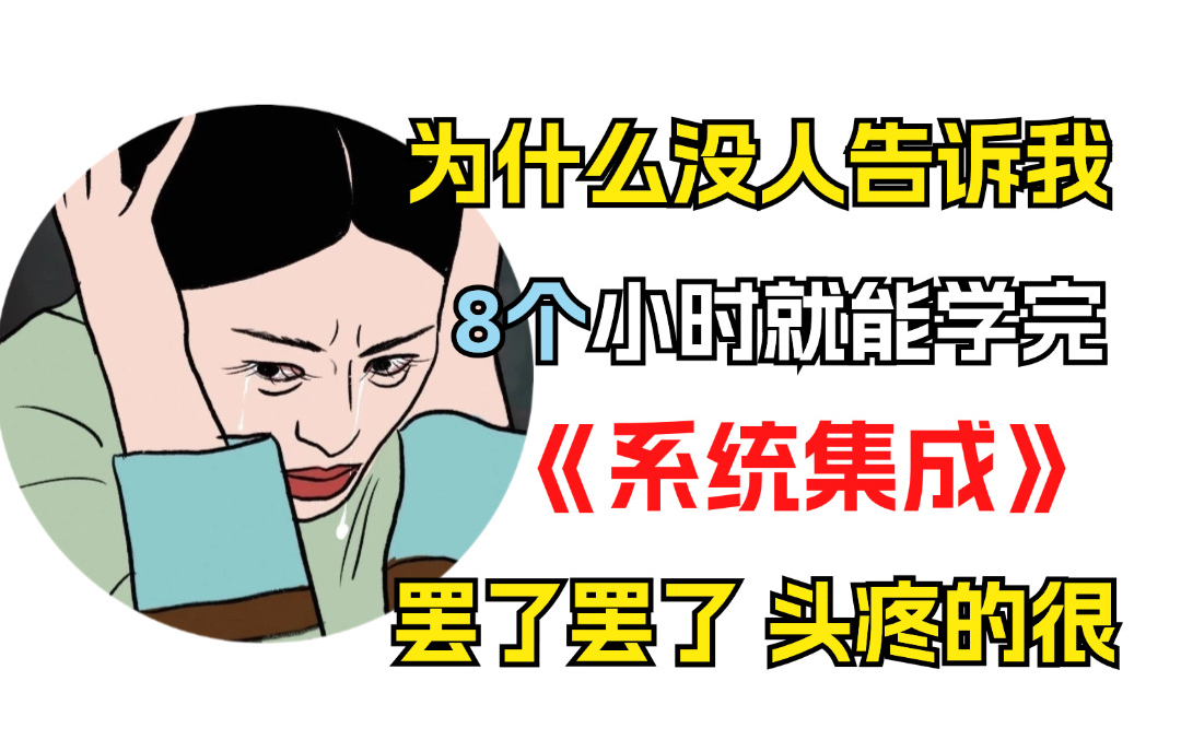 [图]【24下软考】8个小时学完系统集成项目管理工程师│从零开始叫你备考，最新视频课程速看！