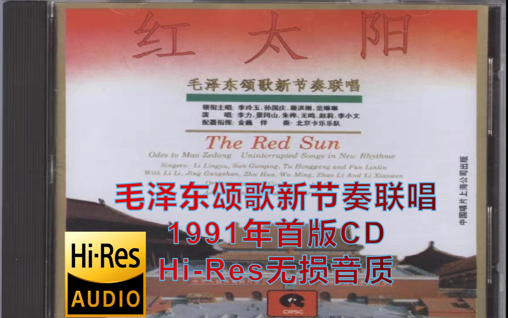 【HiRes无损整轨】全网最佳 《红太阳—毛泽东颂歌新节奏联唱》CD15哔哩哔哩bilibili