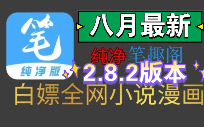 [图]【八月最新，已去除所有限制】2.8.2笔趣阁完美版！已彻底解决了弹窗等一系列问题，纯净无广，支持听书，实时更新，可缓存，白嫖全网漫画和小说！、