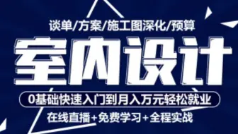 【室内设计】室内设计零基础入门到精通 2018-11-23