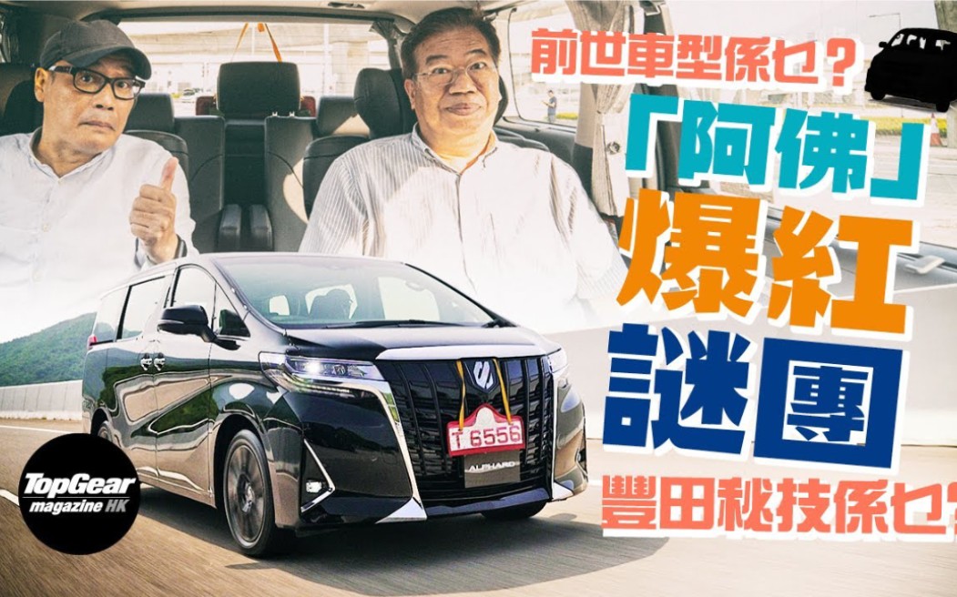 Toyota Alphard 为何做到商务广体MPV的一哥 | TopGear HK 极速志哔哩哔哩bilibili