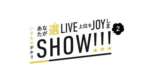 生物股长 いきものがかり あなたが選live 上位をjoyしまshow Vol 2 哔哩哔哩 Bilibili