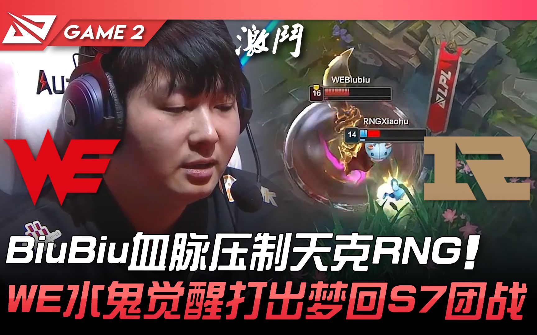 WE vs RNG BiuBiu血脉压制天克RNG! WE水鬼觉醒打出梦回S7团战! Game 2 | 2022 LPL春季赛精华哔哩哔哩bilibili