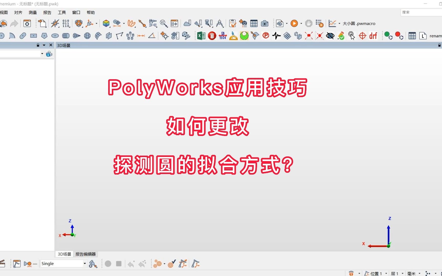 PolyWorks应用技巧如何更改探测圆的拟合方式?哔哩哔哩bilibili