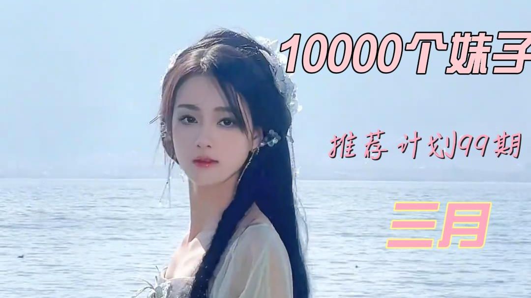 【99.三月】10000个小姐姐推荐计划99期哔哩哔哩bilibili