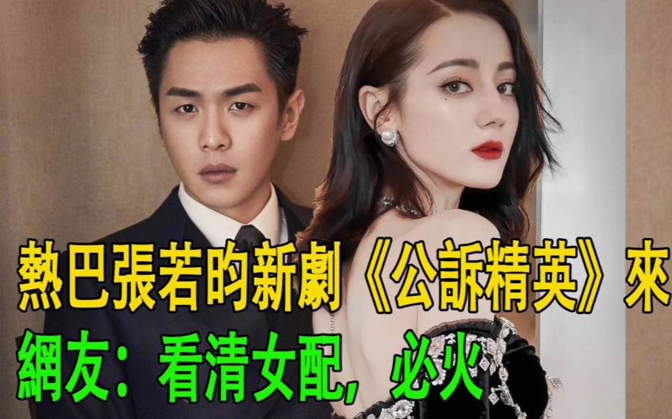 《公诉精英》来了,网友:看清女配,必火#迪丽热巴#张若昀