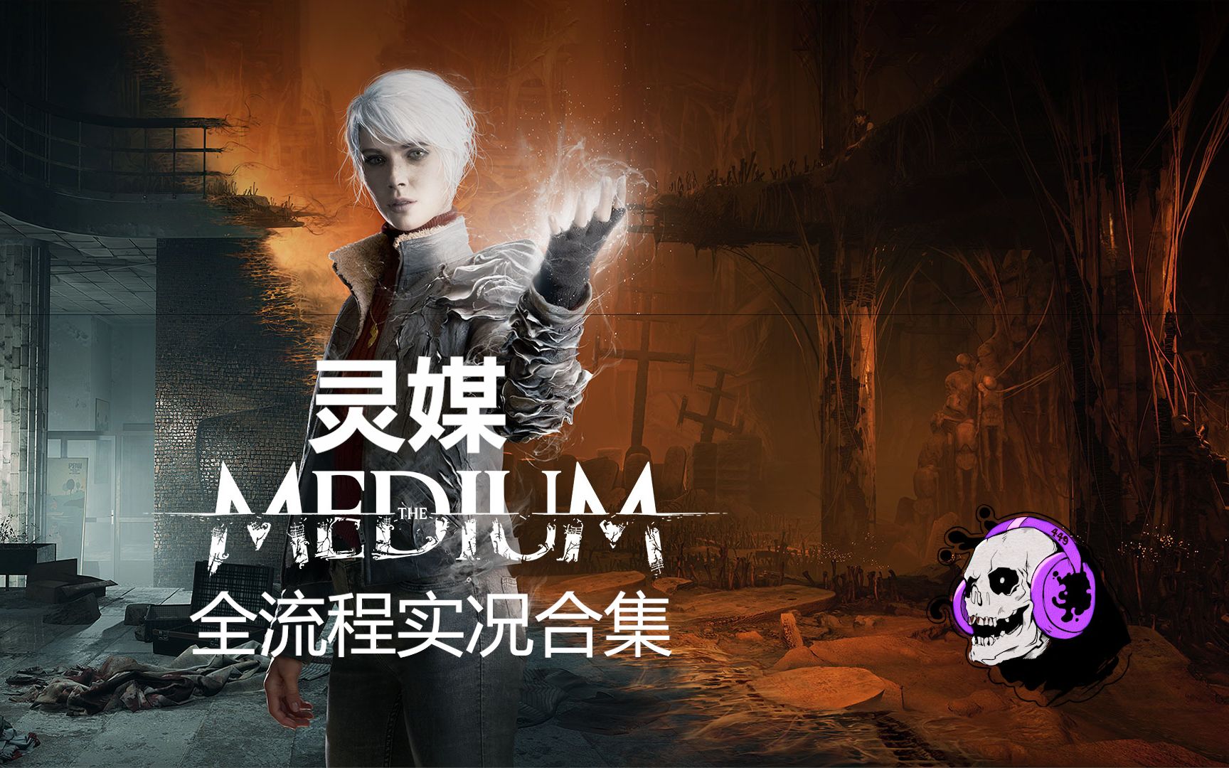 [图]【灵媒The Medium】无解说全流程合集 P1 与杰克道别