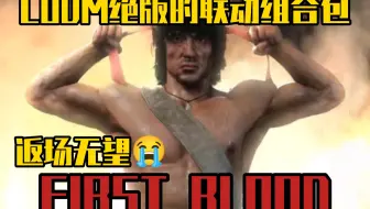原来CODM也有如此良心的联动！史上最赚联动组合包！你入手了吗？