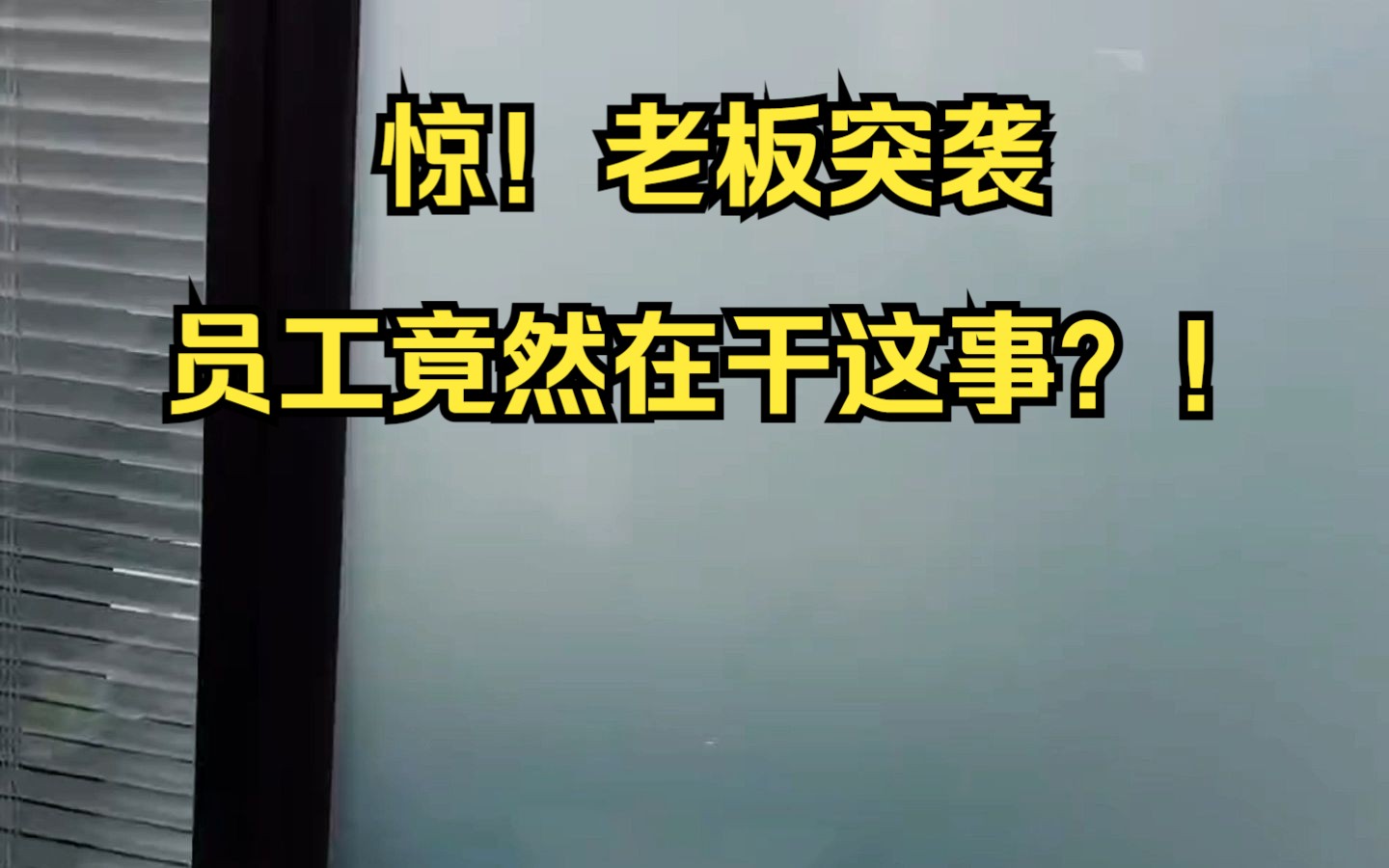 惊!老板突袭办公室,员工竟然在干这是?