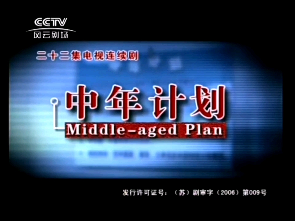 CCTV风云剧场频道2011年播出电视剧(中年计划)MIDDLE AGED PLAN片头OP/片尾ED合集哔哩哔哩bilibili