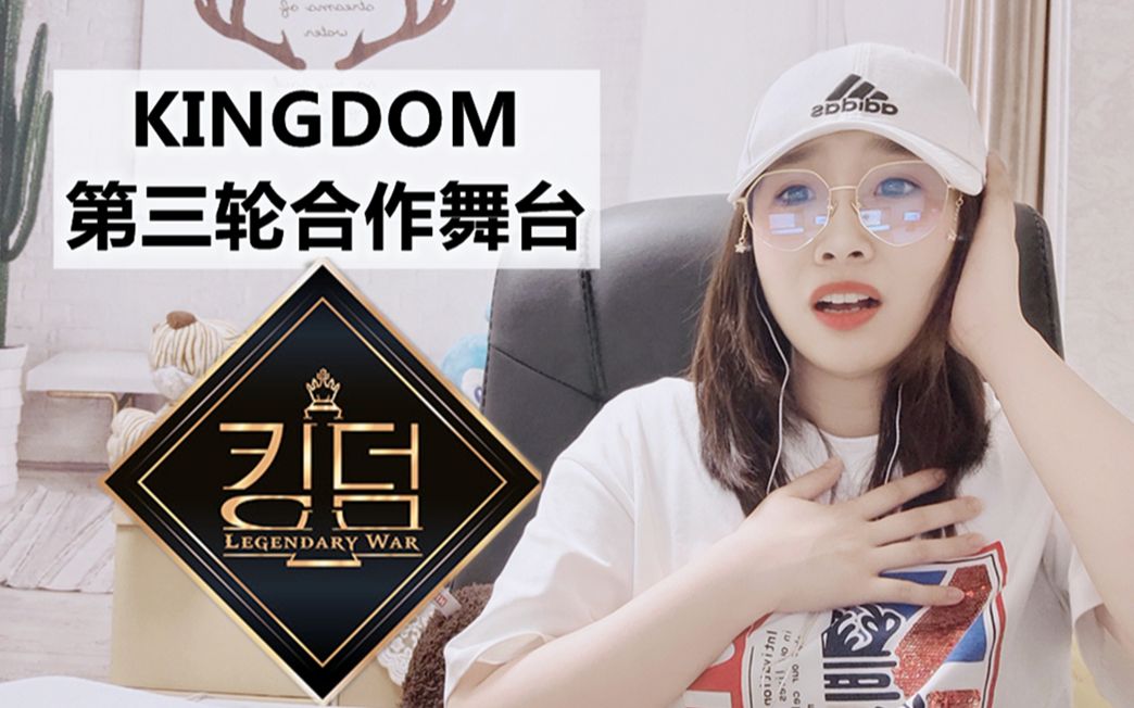 [图]【Reaction】传奇舞台诞生！KINGDOM第三轮合作舞台！Mayfly完胜！