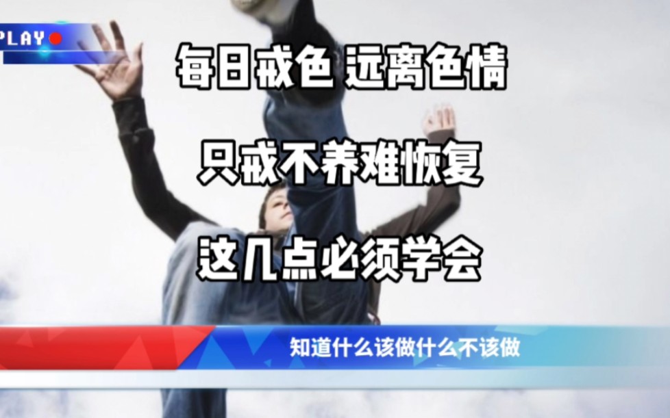 每日戒色 远离色情 只戒不养难恢复 这几点必须学会哔哩哔哩bilibili