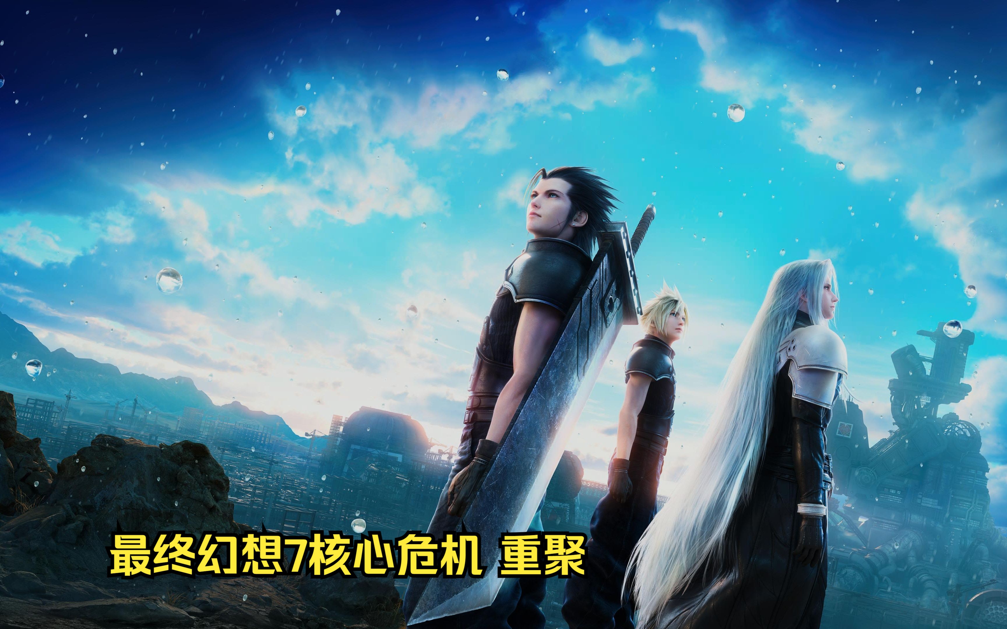 最终幻想7核心危机 重聚bgm