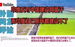 Download Video: 印度不满中国投资阿富汗锂矿，引阿富汗网民热评：中国是可靠的伙伴，印度服从美国