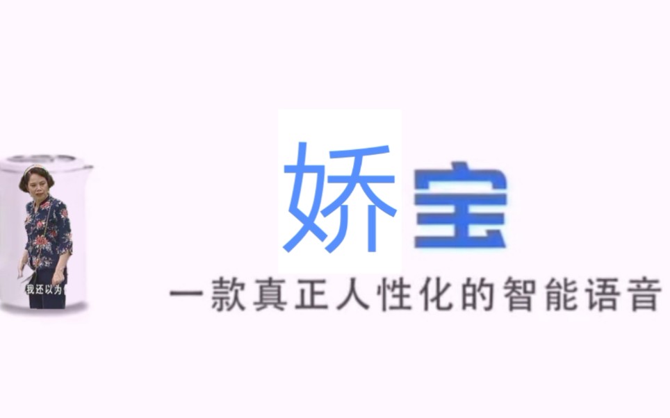 [图]【娇宝】一款内置李彩娇语音包的人工智能