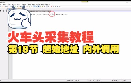 第十八节 火车头教程,起始地址内置设置和外置调用方法哔哩哔哩bilibili