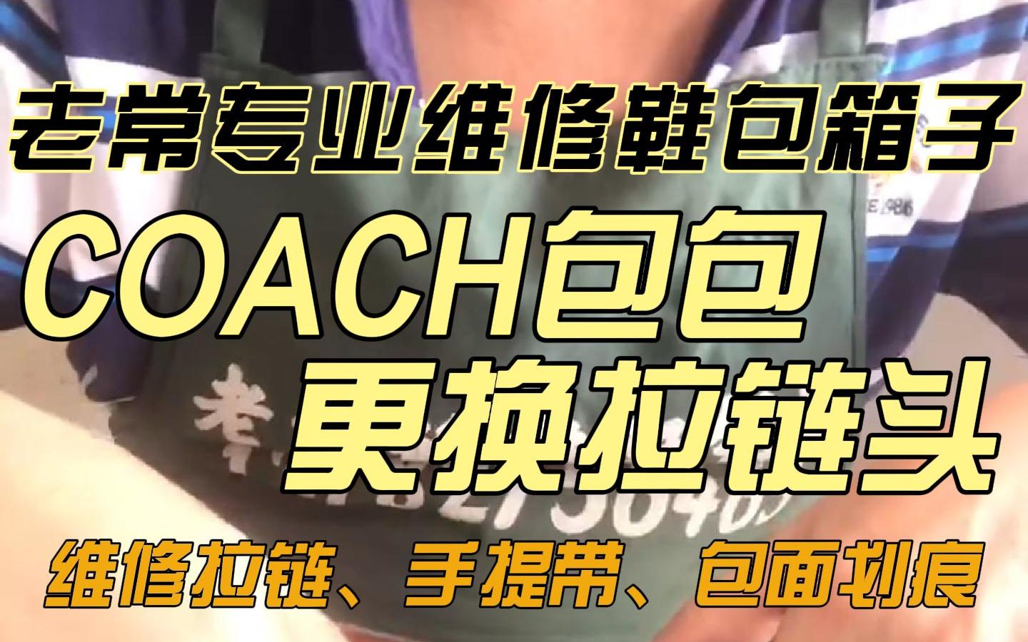 COACH包包更换拉链头!维修包包!维修拉链、手提带、包面划痕!哔哩哔哩bilibili