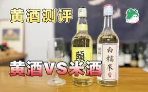 Descargar video: 「黄酒测评」黄酒vs米酒 有何不同？