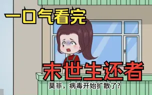 Download Video: 一口气看完——末世沙雕动画【末世生还者】，灾难降临只有我安然无恙！