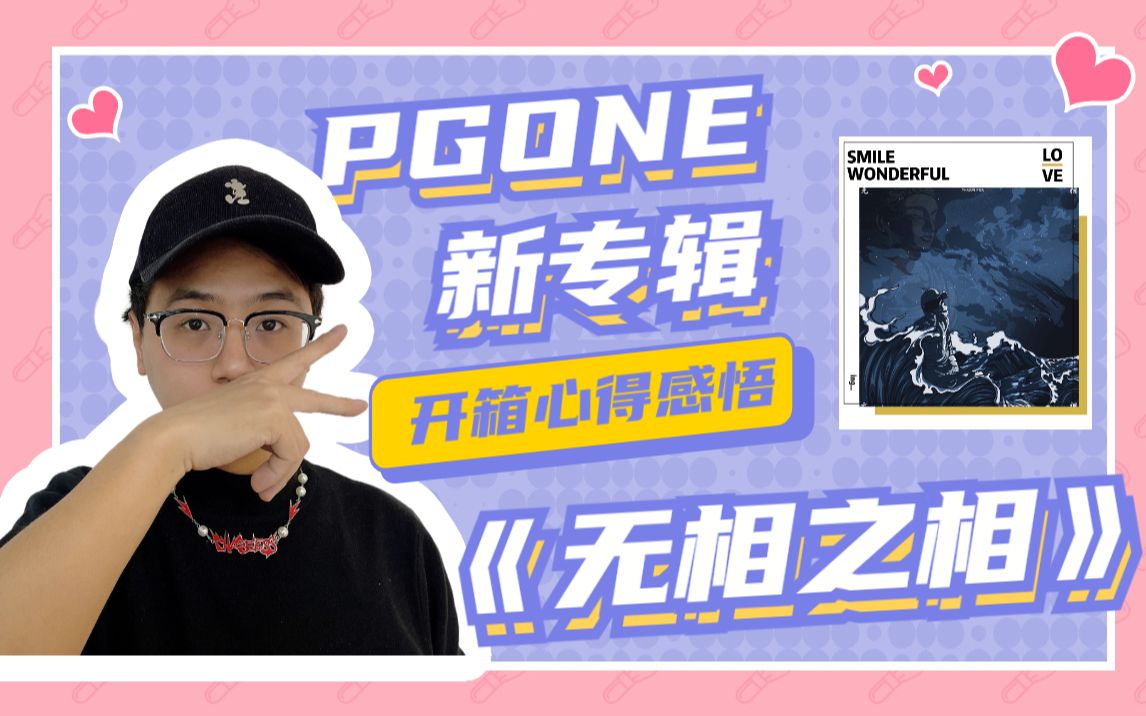 pgone新专辑《无相之相》开箱心得感悟