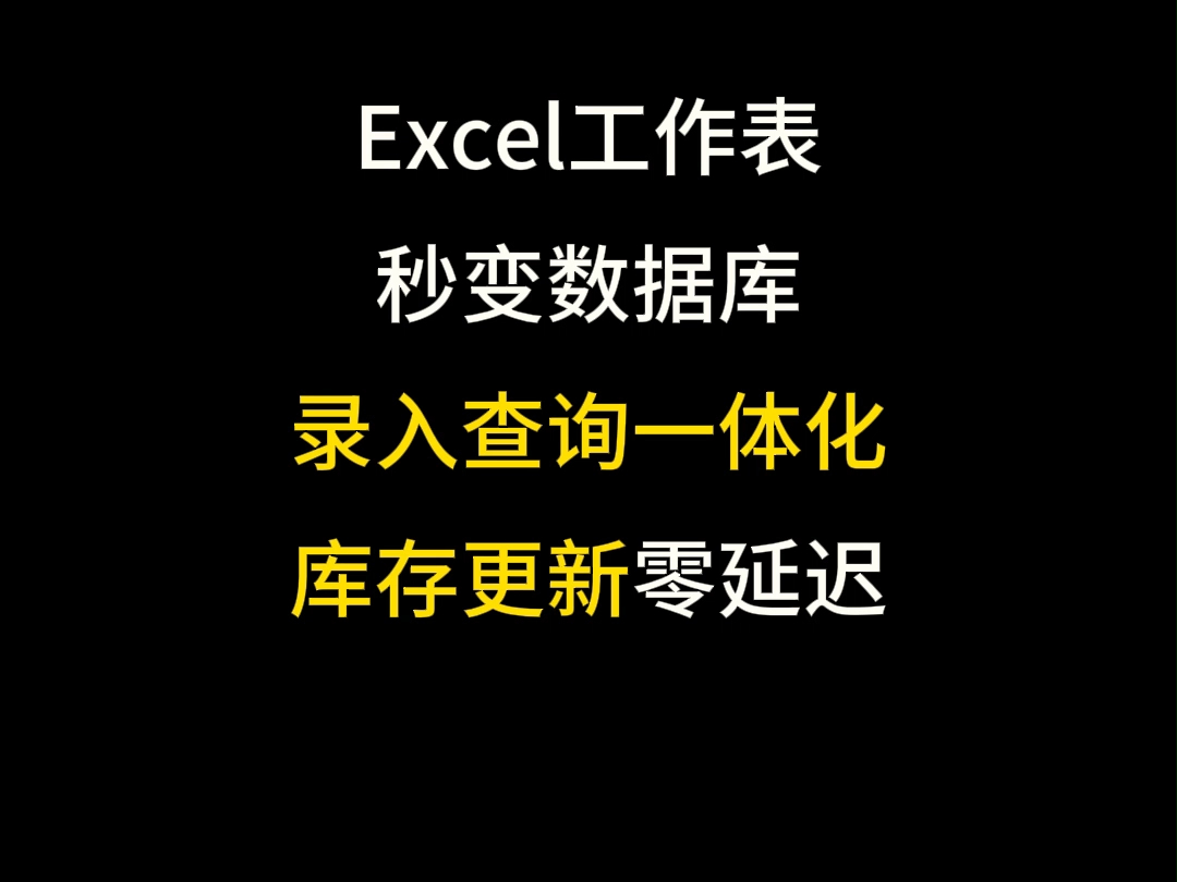 Excel工作表秒变数据库录入查询一体化,库存更新零延迟哔哩哔哩bilibili