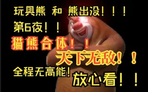 Download Video: 暴力熊大！超难第6夜！3个通宵的成果！！！！