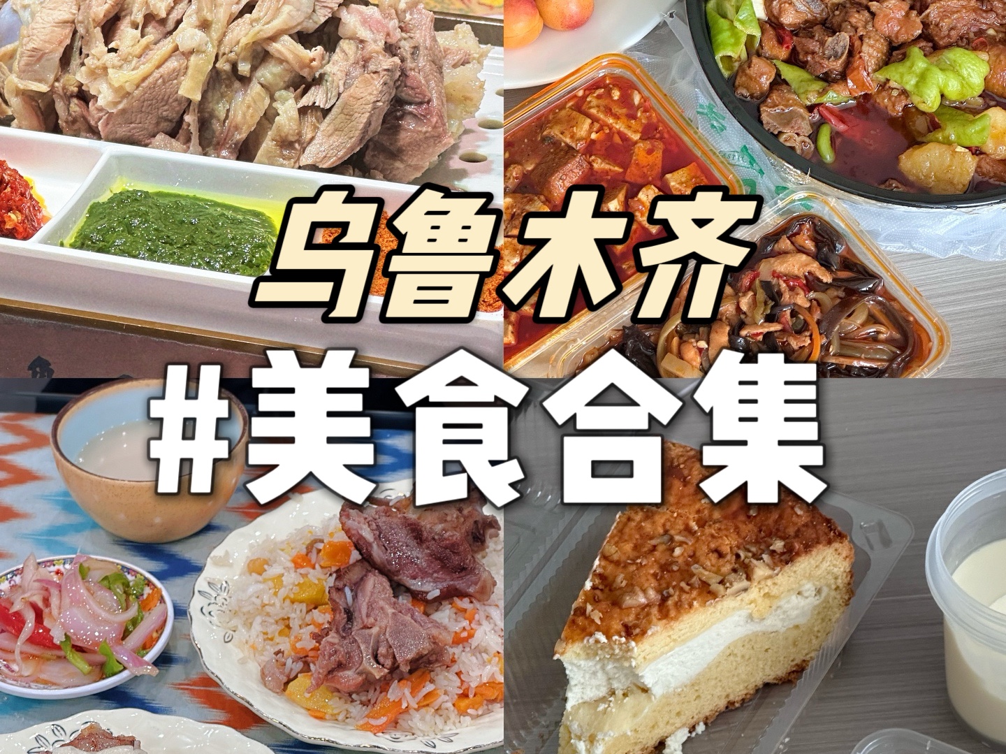 乌鲁木齐的特色美食图片