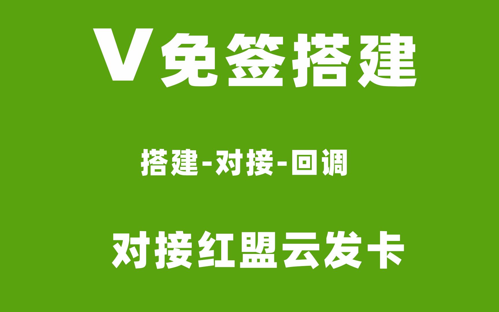 V免签支付搭建对接红盟云发卡,对接发卡网,打造兼容所有个人支付系统!多商户模式!自己运营,零费用不怕跑路,可个人#支付宝#微信支付!哔哩哔...