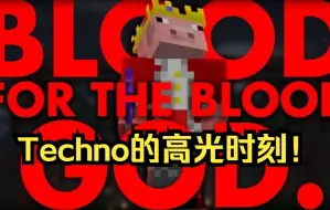 Descargar video: 【MCYT/MCC/中文字幕】Technoblade的高光时刻！（MCC官方剪辑）