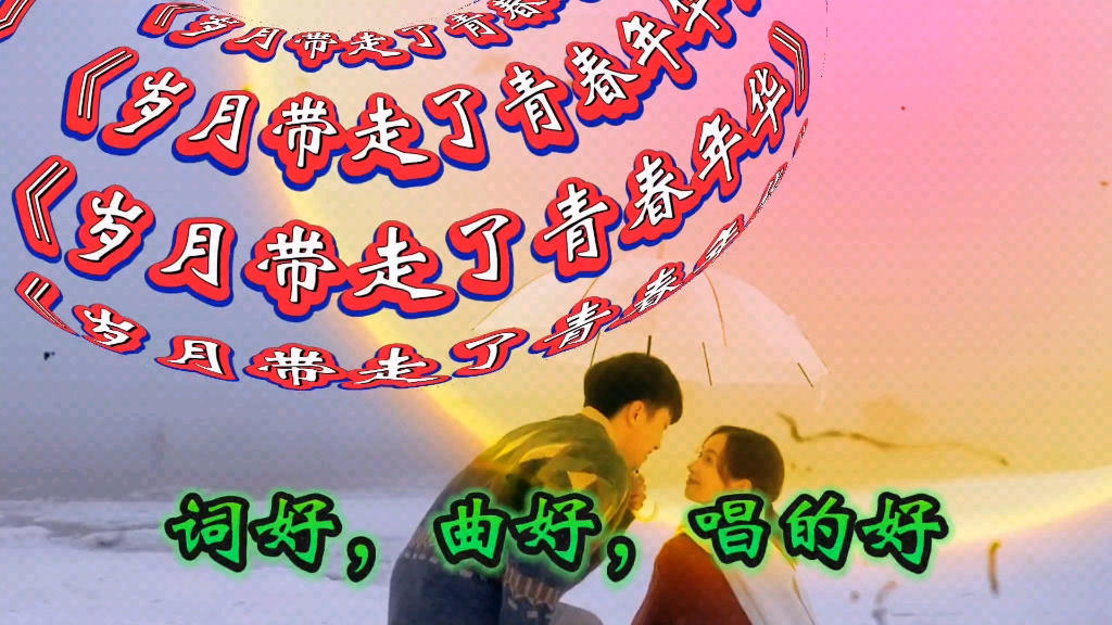 走过青春岁月 B站