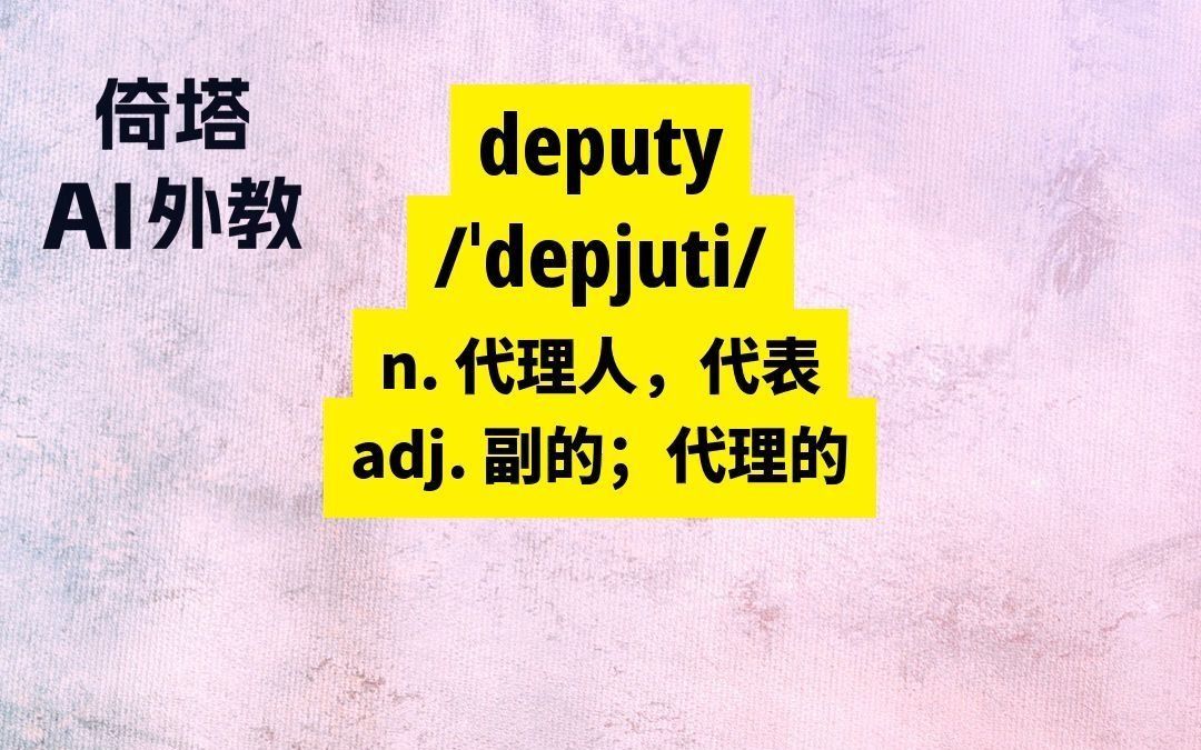 BEC必背单词deputy代理人哔哩哔哩bilibili