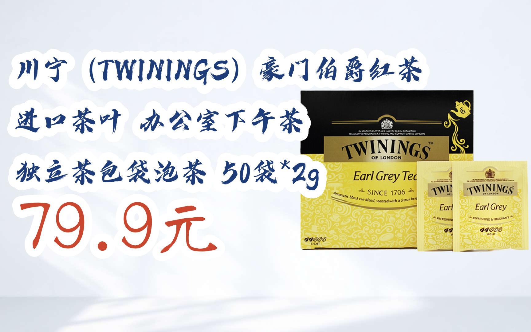 【京东搜 您有待领红包609 领福利】川宁(twinings)豪门伯爵红茶 进口