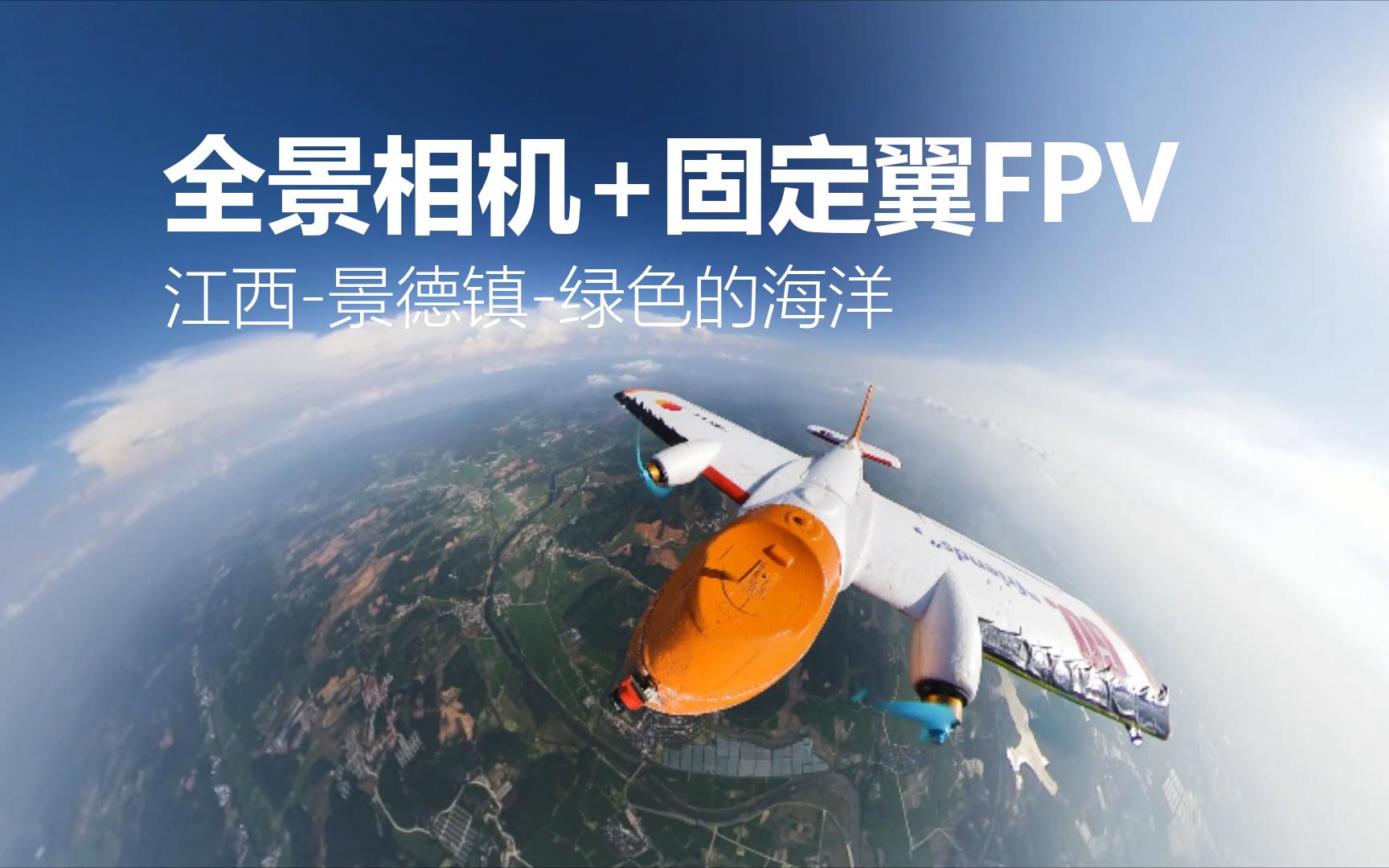 【固定翼FPV】全景视角带你穿越江西景德镇绿色的海洋哔哩哔哩bilibili