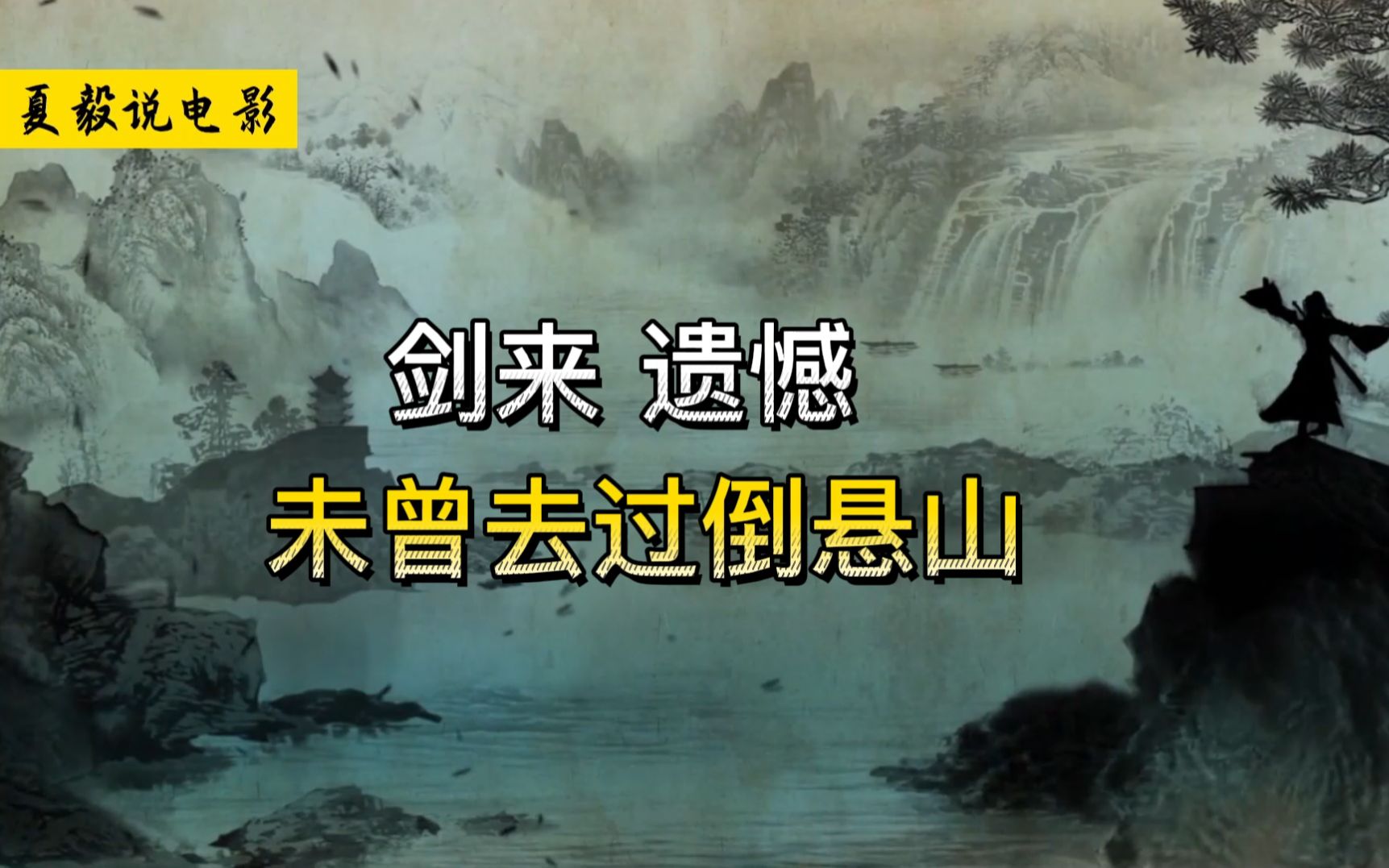 [图]“后世习我撼山拳之人，哪怕迎战三教祖师，切记我辈可以弱，争胜之势可以输，唯独一身拳意!绝不可退!!”