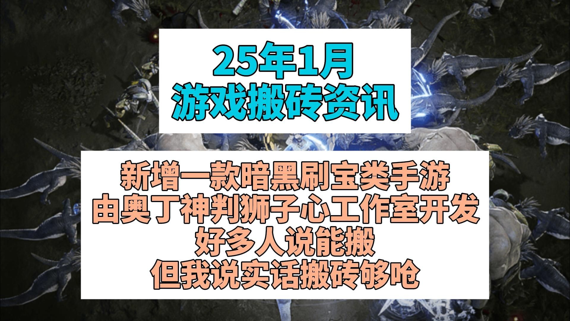 《25年1月游戏搬砖资讯》新增一款暗黑刷宝类手游由奥丁狮子心工作室开发网络游戏热门视频