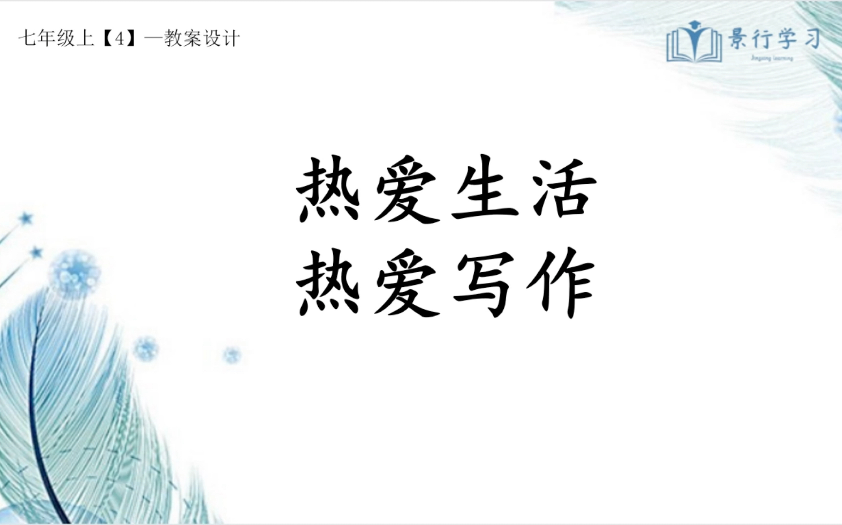 [图]部编版七年级上册 热爱生活 热爱写作 语文教师资格证考试 语文教师编制考试