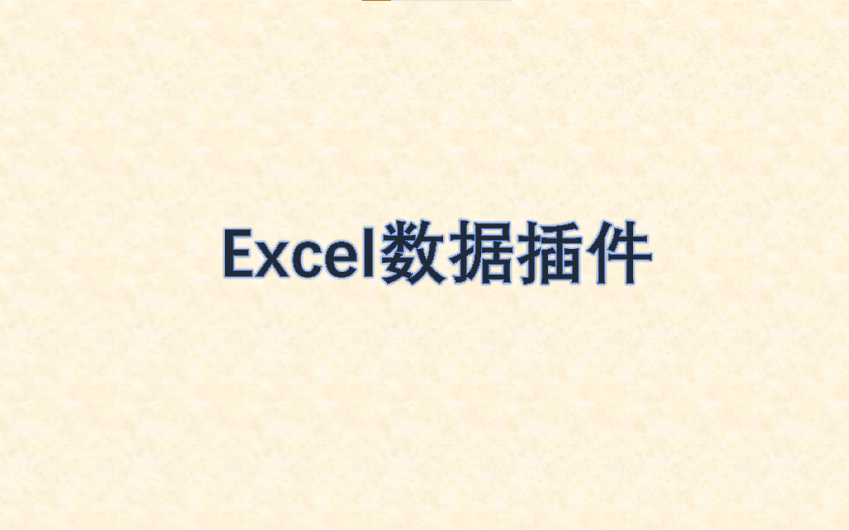 [图]【同花顺iFinD金融终端】Excel插件应用（上）