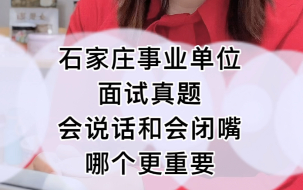 石家庄事业单位面试真题分享:会说话和会闭嘴哪一点更重要哔哩哔哩bilibili