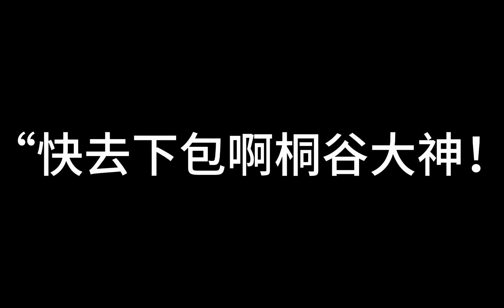 桐谷大神精彩操作p6哔哩哔哩bilibili