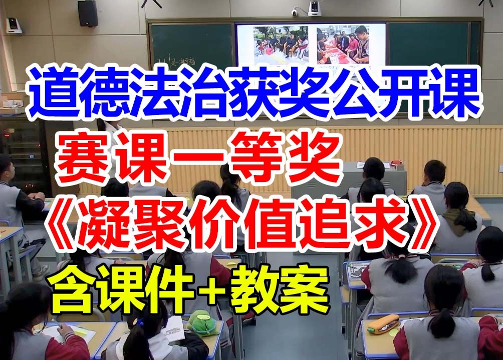 凝聚价值追求【公开课】初中道德与法治优质课 九年级上册【赛课一等奖】张老师含课件教案哔哩哔哩bilibili