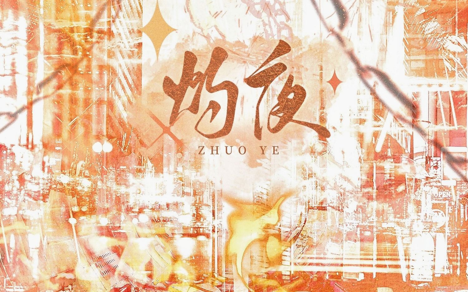 【我在惊悚游戏里封神】灼夜——《我在惊悚游戏里封神》同人群像曲