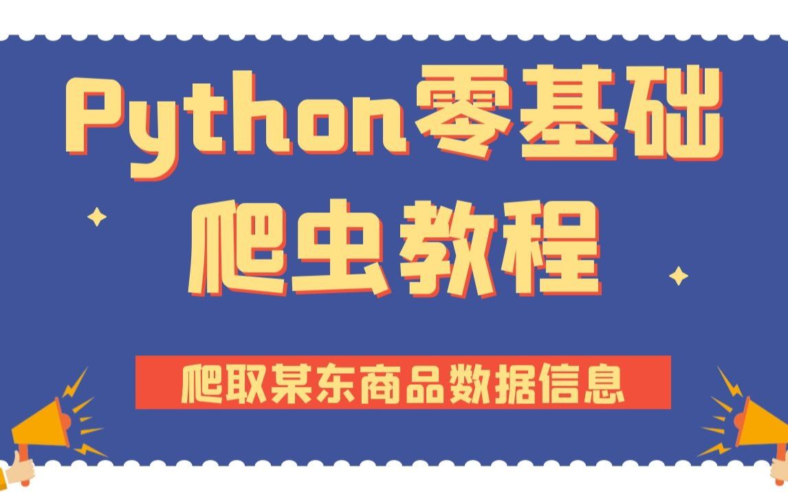 Python零基础爬虫教程:从零教你采集某东商品数据哔哩哔哩bilibili