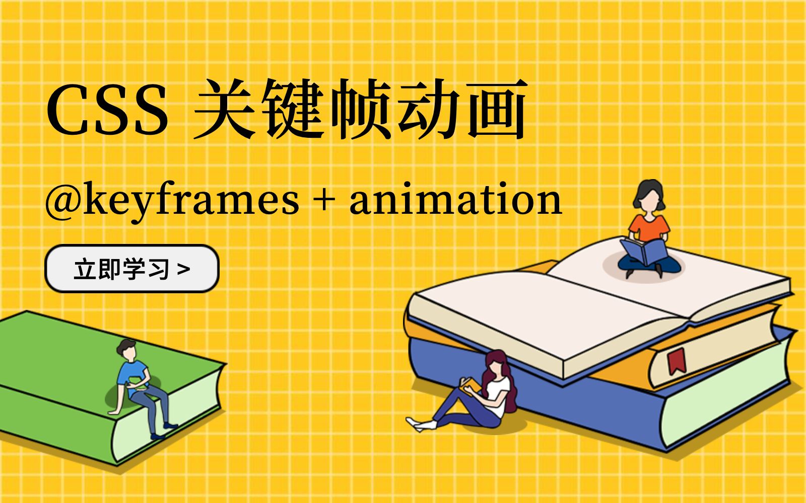 [图]CSS 关键帧动画：@keyframes、animation